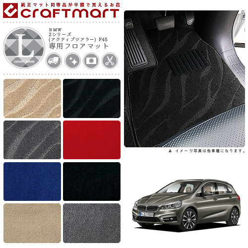 BMW 2シリーズ(アクティブツアラー) F45 LXマット<br>フロアマット