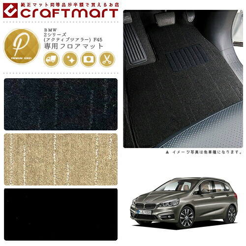 BMW 2シリーズ(アクティブツアラー) F45 PMマット<br>フロアマット