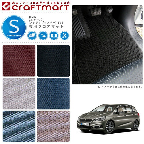 BMW 2シリーズ(アクティブツアラー) F45 STDマット<br>フロアマット