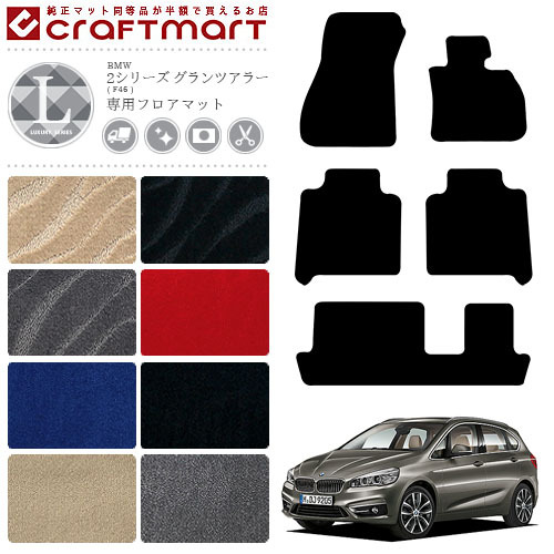 BMW 2シリーズ(グランツアラー) F46 LXマット<br>フロアマット