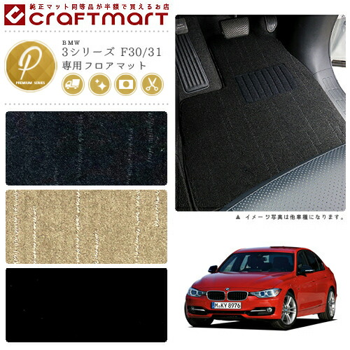 BMW 3シリーズ F30/31 (ハイブリット不可) PMマット<br>フロアマット
