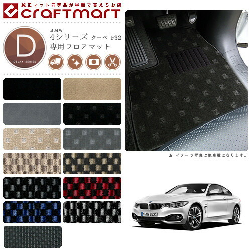 BMW 4シリーズクーペ F32 DXマット<br>フロアマット
