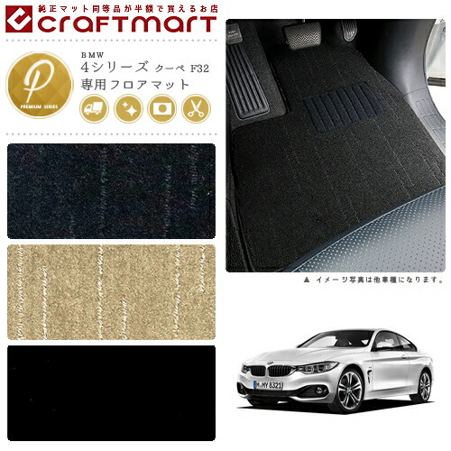 BMW 4シリーズクーペ F32 PMマット<br>フロアマット