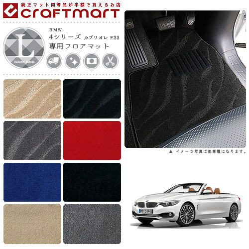 BMW 4シリーズ カブリオレ F33 LXマット<br>フロアマット