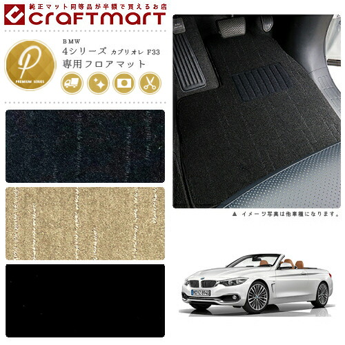 BMW 4シリーズ カブリオレ F33 PMマット<br>フロアマット