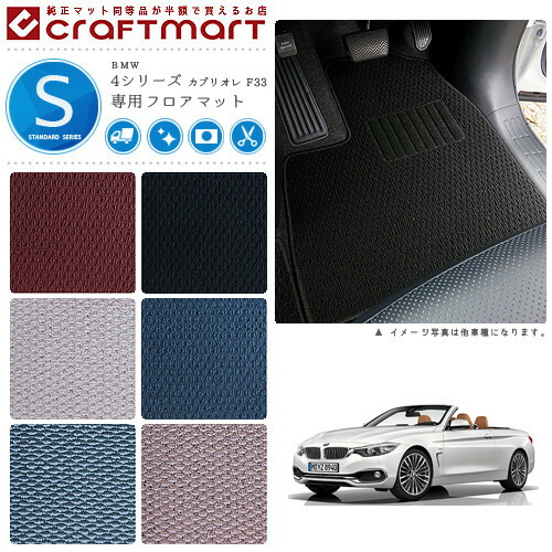 BMW 4シリーズ カブリオレ F33 STDマット<br>フロアマット