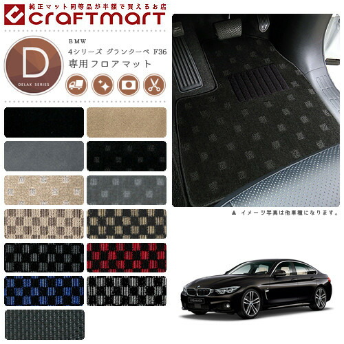 BMW 4シリーズ グランクーペ F36 DXマット<br>フロアマット