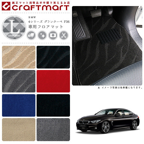 BMW 4シリーズ グランクーペ F36 LXマット<br>フロアマット