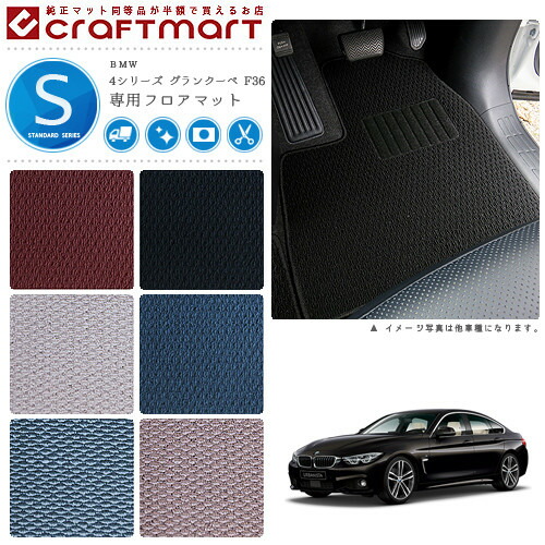 BMW 4シリーズ グランクーペ F36 STDマット<br>フロアマット
