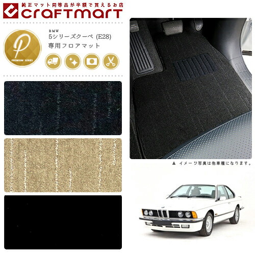 BMW 5シリーズ E28 PMマット<br>フロアマット