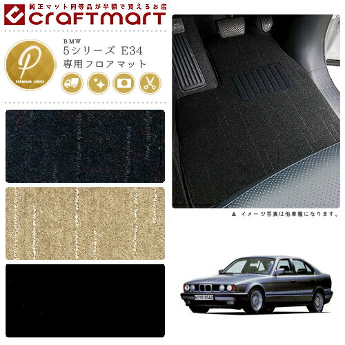 BMW 5シリーズ E34 PMマット<br>フロアマット