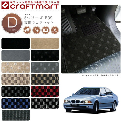 BMW 5シリーズ E39 DXマット<br>フロアマット