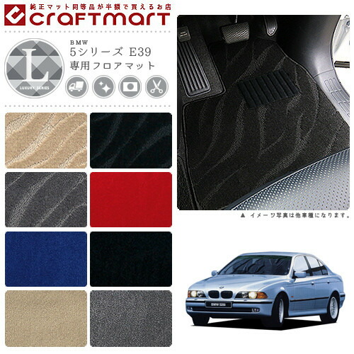 BMW 5シリーズ E39 LXマット<br>フロアマット