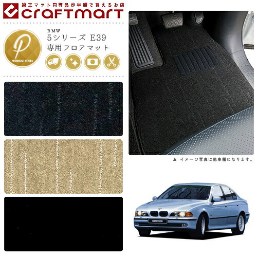 BMW 5シリーズ E39 PMマット<br>フロアマット