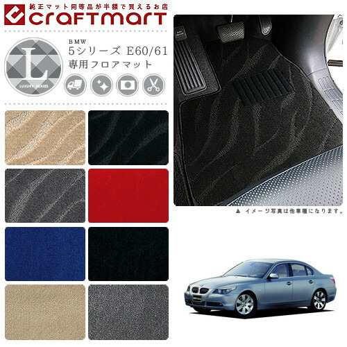 BMW 5シリーズ E60/61 LXマット<br>フロアマット