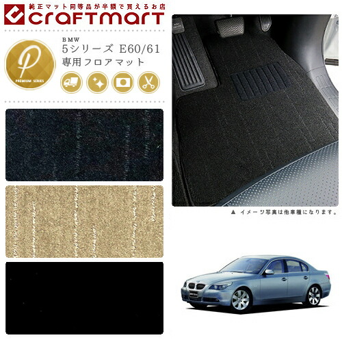 BMW 5シリーズ E60/61 PMマット<br>フロアマット