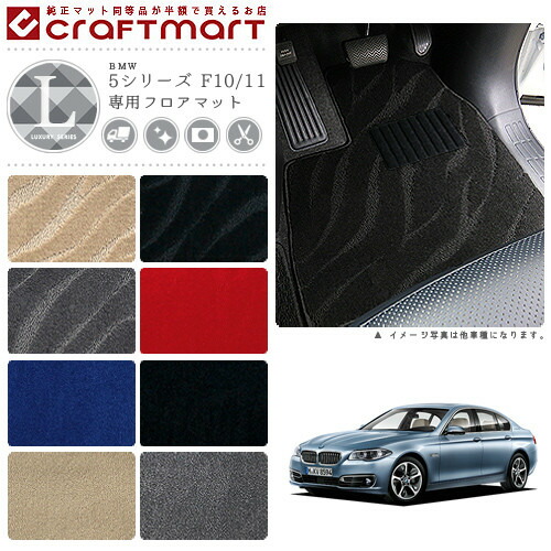 BMW 5シリーズ F10/11 LXマット<br>フロアマット