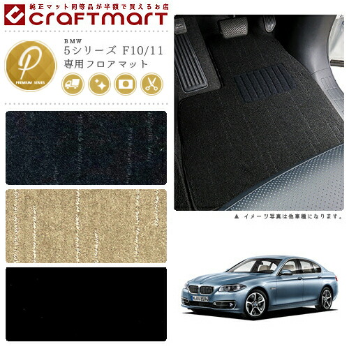 BMW 5シリーズ F10/11 PMマット<br>フロアマット