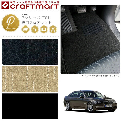 BMW 7シリーズ F01 PMマット<br>フロアマット