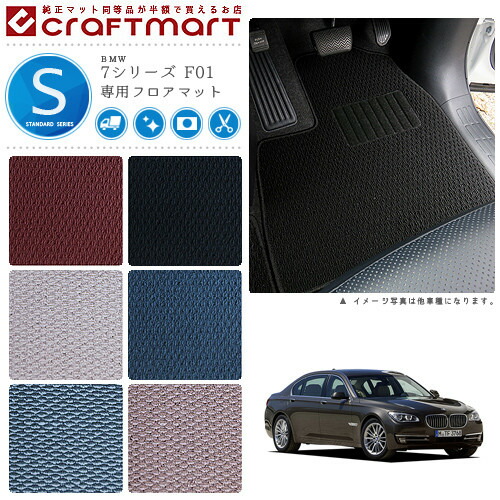 BMW 7シリーズ F01 STDマット<br>フロアマット