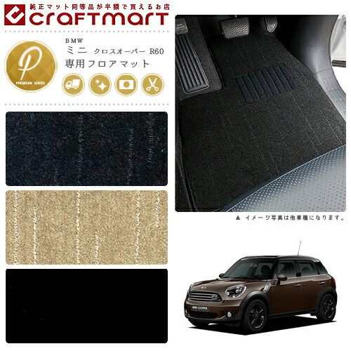BMW MINI ミニクロスオーバー R60 PMマット<br>フロアマット