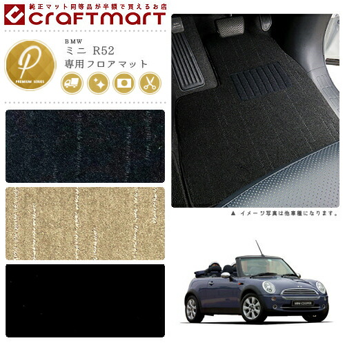 BMW MINI ミニ R52 (コンバーチブル) PMマット<br>フロアマット