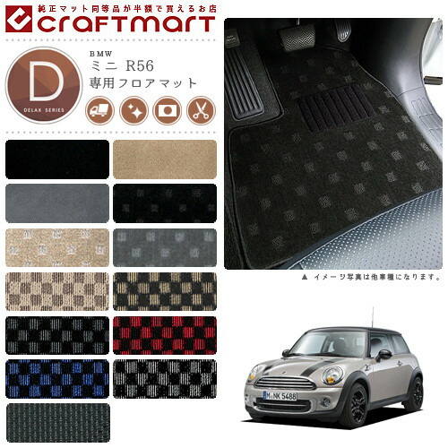 BMW MINI ミニ R56 DXマット<br>フロアマット