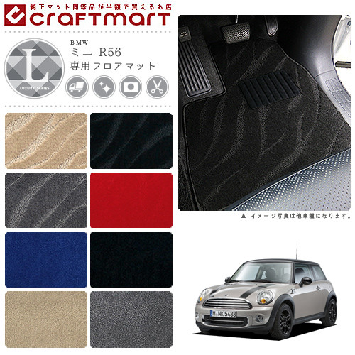 BMW MINI ミニ R56 LXマット<br>フロアマット