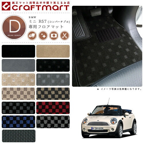 BMW MINI ミニ R57 (コンバーチブル) DXマット<br>フロアマット