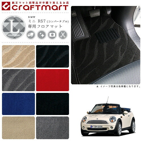 BMW MINI ミニ R57 (コンバーチブル) LXマット<br>フロアマット