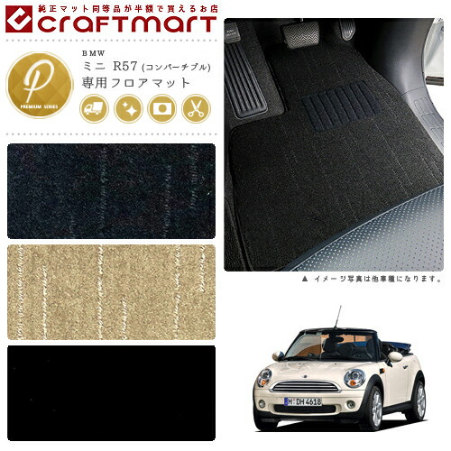 BMW MINI ミニ R57 (コンバーチブル) PMマット<br>フロアマット