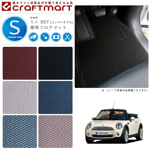 BMW MINI ミニ R57 (コンバーチブル) STDマット<br>フロアマット