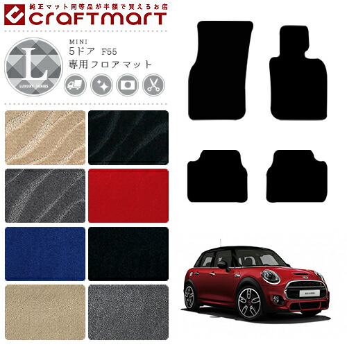 BMW MINI ミニ5ドア F55 LXマット<br>フロアマット  内装パーツ カスタム カーマット