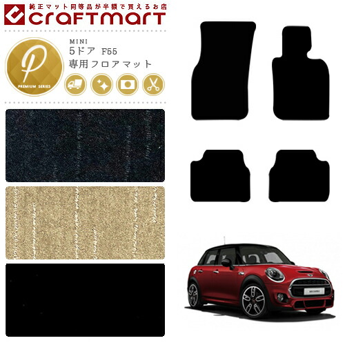 BMW MINI ミニ5ドア F55 PMマット<br>フロアマット  内装パーツ カスタム カーマット