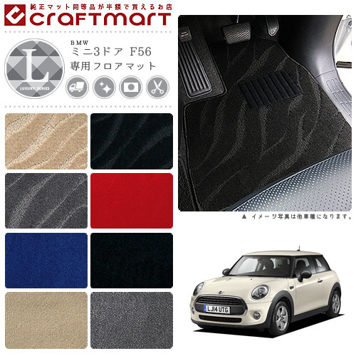 BMW MINI ミニ3ドア F56 LXマット<br>フロアマット