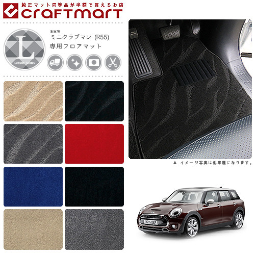 BMW MINI ミニクラブマン R55 LXマット<br>フロアマット