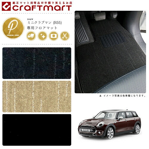 BMW MINI ミニクラブマン R55 PMマット<br>フロアマット