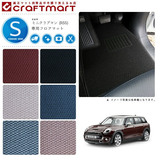 BMW MINI ミニクラブマン R55 STDマット<br>フロアマット