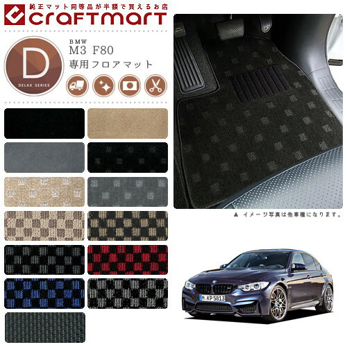 BMW M3 F80 DXマット<br>フロアマット