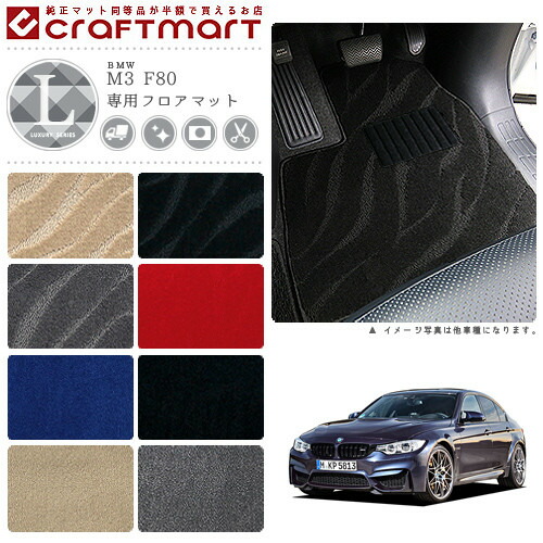 BMW M3 F80 LXマット<br>フロアマット