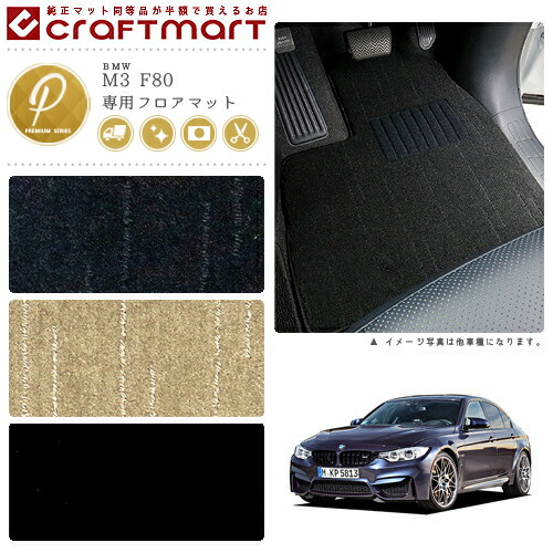 BMW M3 F80 PMマット<br>フロアマット