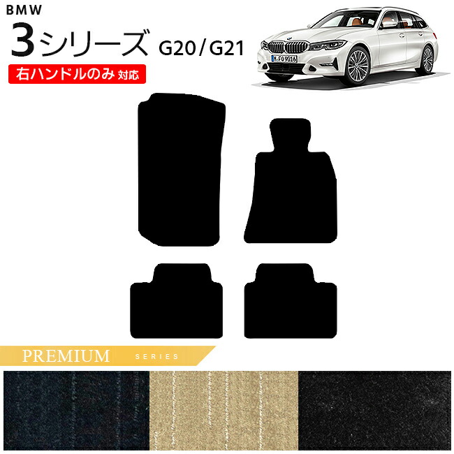 BMW 3シリーズ G20 G21 フロアマット 右ハンドルのみ対応 PMシリーズ カーマット 内装 カスタム セダン ツーリング