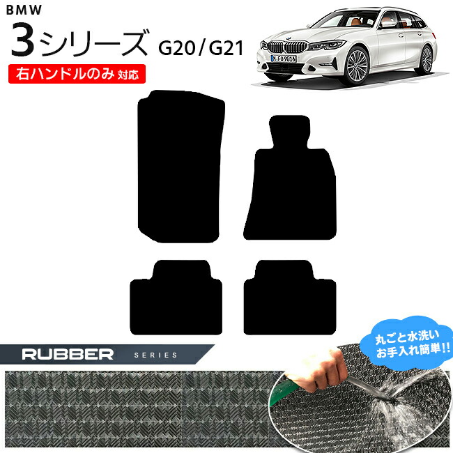 BMW 3シリーズ G20 G21 フロアマット 右ハンドルのみ対応 RUシリーズ カーマット 内装 カスタム セダン ツーリング