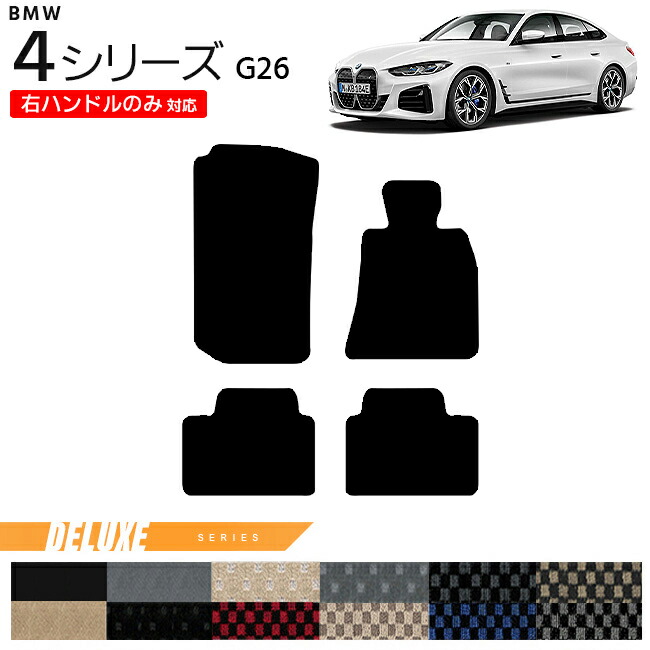 BMW 4シリーズ G26 フロアマット 右ハンドルのみ対応 DXシリーズ カーマット 内装 カスタム グランクーペ