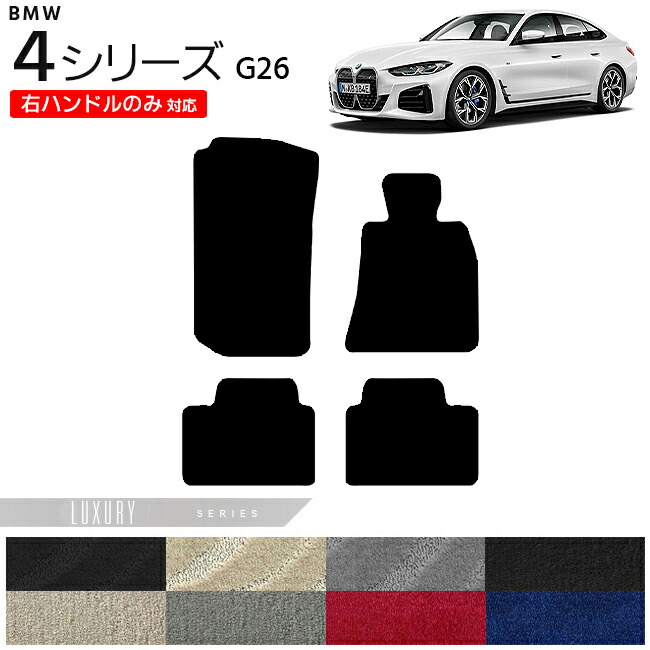 BMW 4シリーズ G26 フロアマット 右ハンドルのみ対応 LXシリーズ カーマット 内装 カスタム グランクーペ