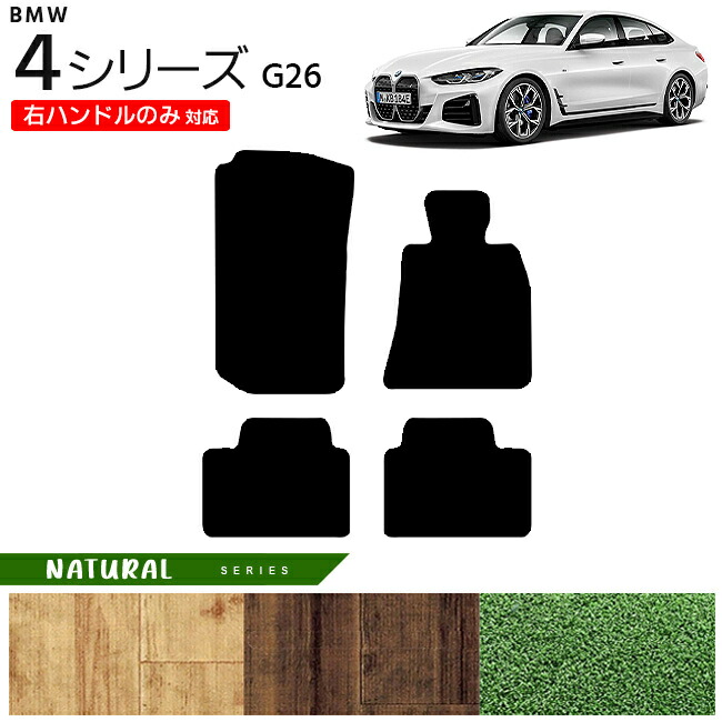 BMW 4シリーズ G26 フロアマット 右ハンドルのみ対応 NAシリーズ カーマット 内装 カスタム グランクーペ
