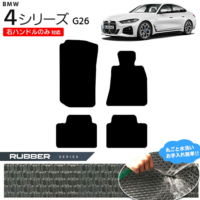 BMW 4シリーズ G26 フロアマット 右ハンドルのみ対応 ラバーシリーズ カーマット 内装 カスタム グランクーペ