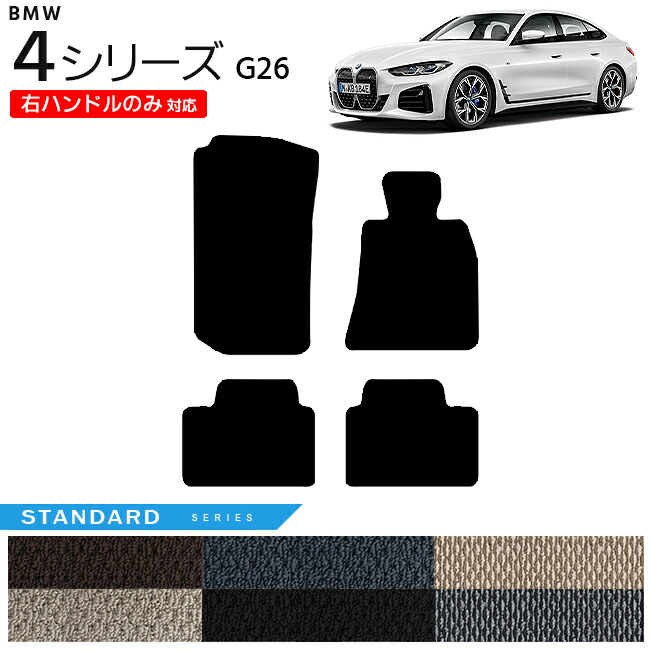 BMW 4シリーズ G26 フロアマット 右ハンドルのみ対応 STシリーズ カーマット 内装 カスタム グランクーペ