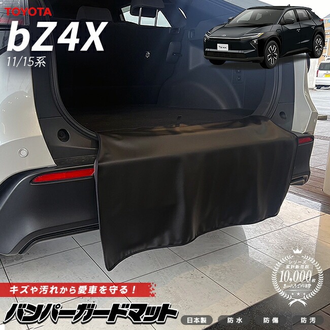 トヨタ bZ4X バンパーガードマット キックガード 11系 15系 専用 アクセサリー 内装 カスタム パーツ ラゲッジマット 防水 防汚 ラゲッジ ドレスアップ