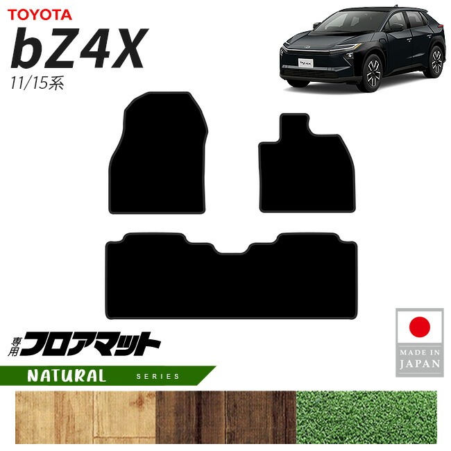 トヨタ bZ4X フロアマット NAシリーズ 11系 15系 専用 アクセサリー 内装 カスタム パーツ マット ドレスアップ 車種別 新型 前席 後席 セット